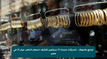 تراجع ملحوظ.. تحديثات مساء 11 سبتمبر تكشف أسعار الذهب عيار 21 في مصر